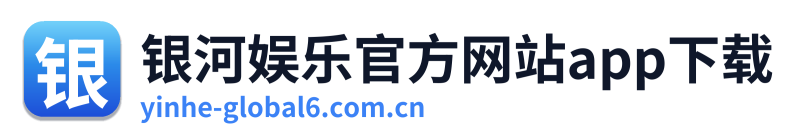 银河娱乐官方网站app下载